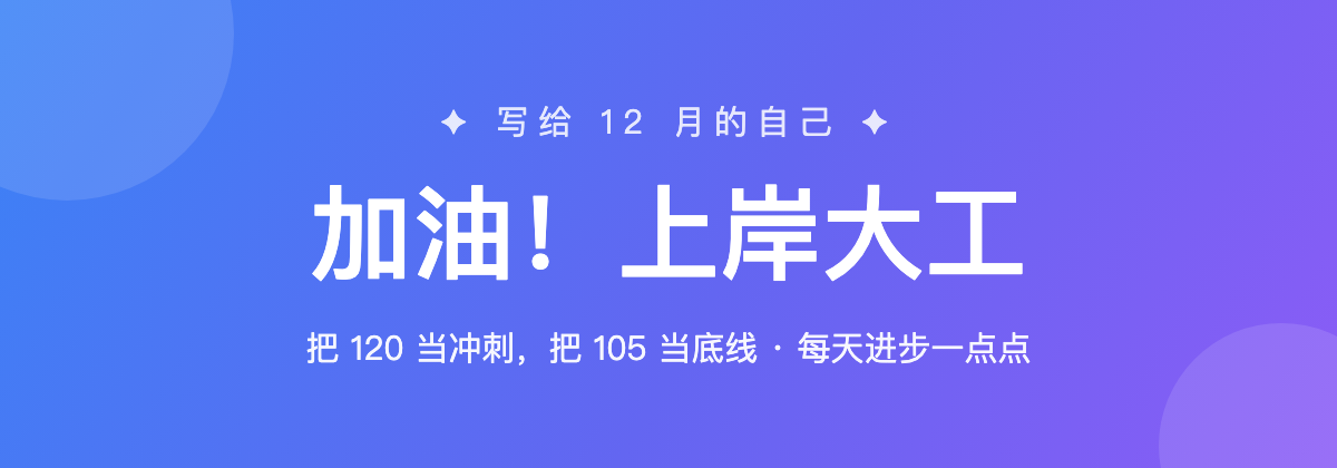 加油！上岸大工