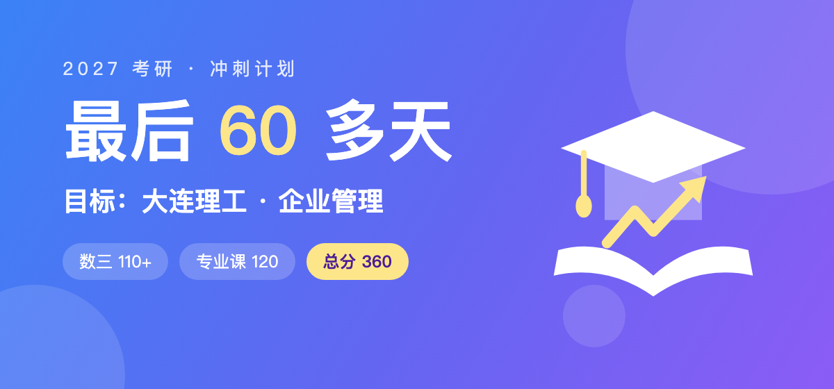 最后 60 多天：目标大连理工企业管理